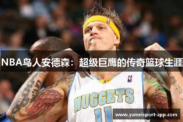 NBA鸟人安德森：超级巨鹰的传奇篮球生涯