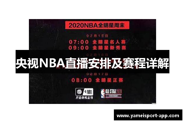 央视NBA直播安排及赛程详解