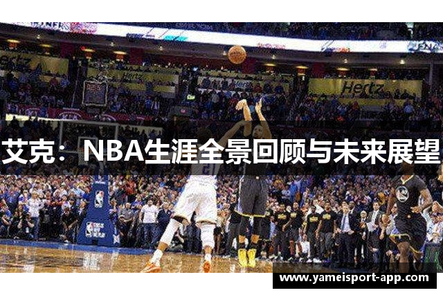 艾克：NBA生涯全景回顾与未来展望