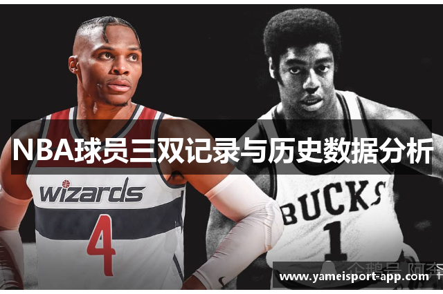 NBA球员三双记录与历史数据分析