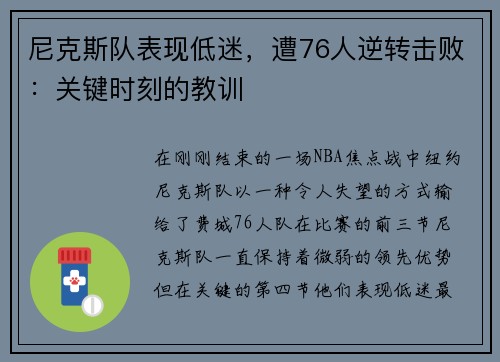 尼克斯队表现低迷，遭76人逆转击败：关键时刻的教训