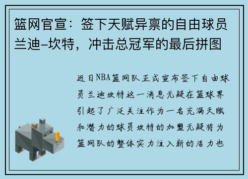 篮网官宣：签下天赋异禀的自由球员兰迪-坎特，冲击总冠军的最后拼图