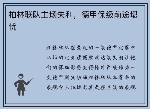 柏林联队主场失利，德甲保级前途堪忧