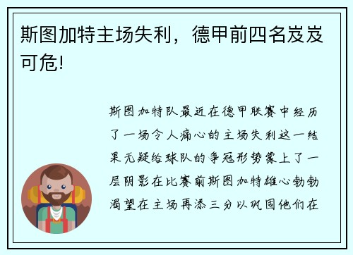 斯图加特主场失利，德甲前四名岌岌可危!
