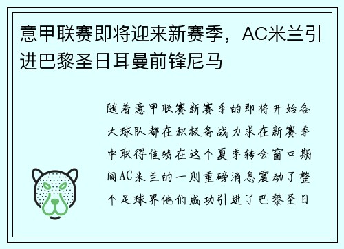 意甲联赛即将迎来新赛季，AC米兰引进巴黎圣日耳曼前锋尼马