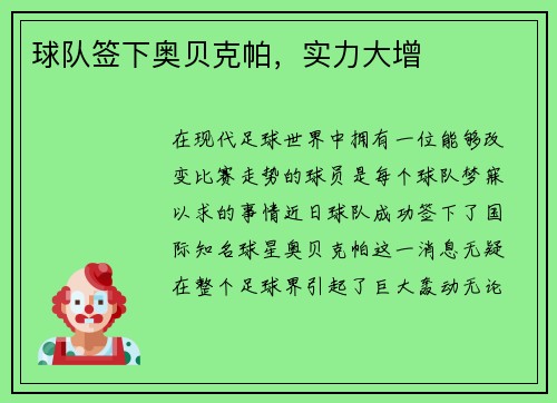 球队签下奥贝克帕，实力大增