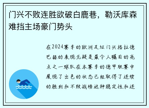 门兴不败连胜欲破白鹿巷，勒沃库森难挡主场豪门势头