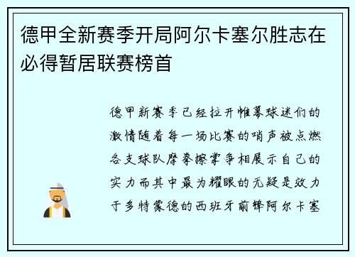 德甲全新赛季开局阿尔卡塞尔胜志在必得暂居联赛榜首