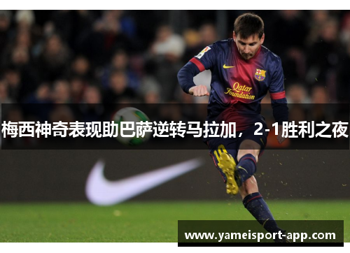 梅西神奇表现助巴萨逆转马拉加，2-1胜利之夜
