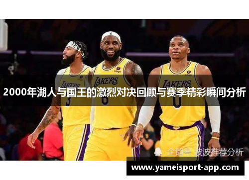 2000年湖人与国王的激烈对决回顾与赛季精彩瞬间分析