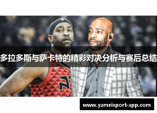 多拉多斯与萨卡特的精彩对决分析与赛后总结